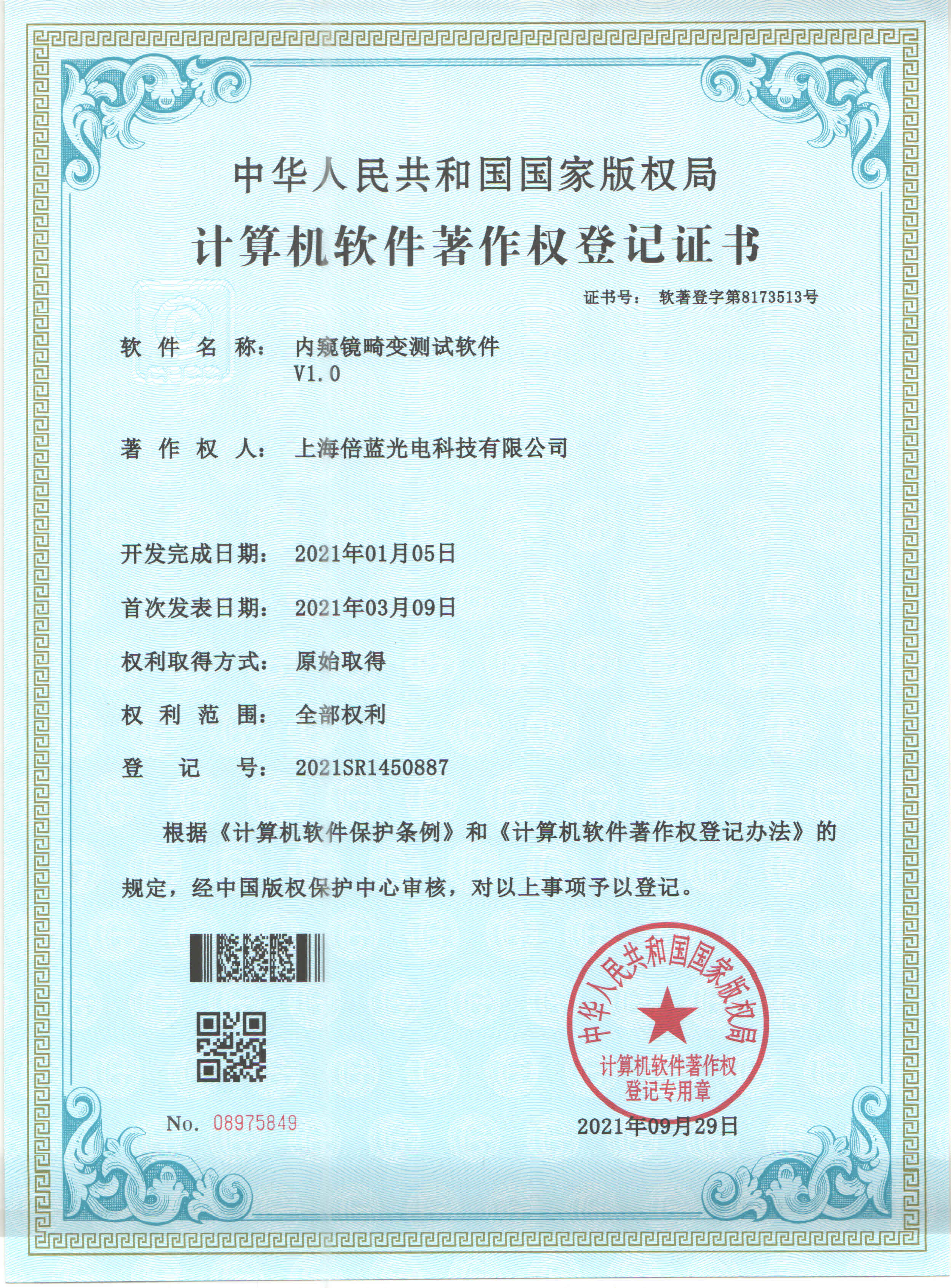 软著证书~内窥镜畸变测试软件