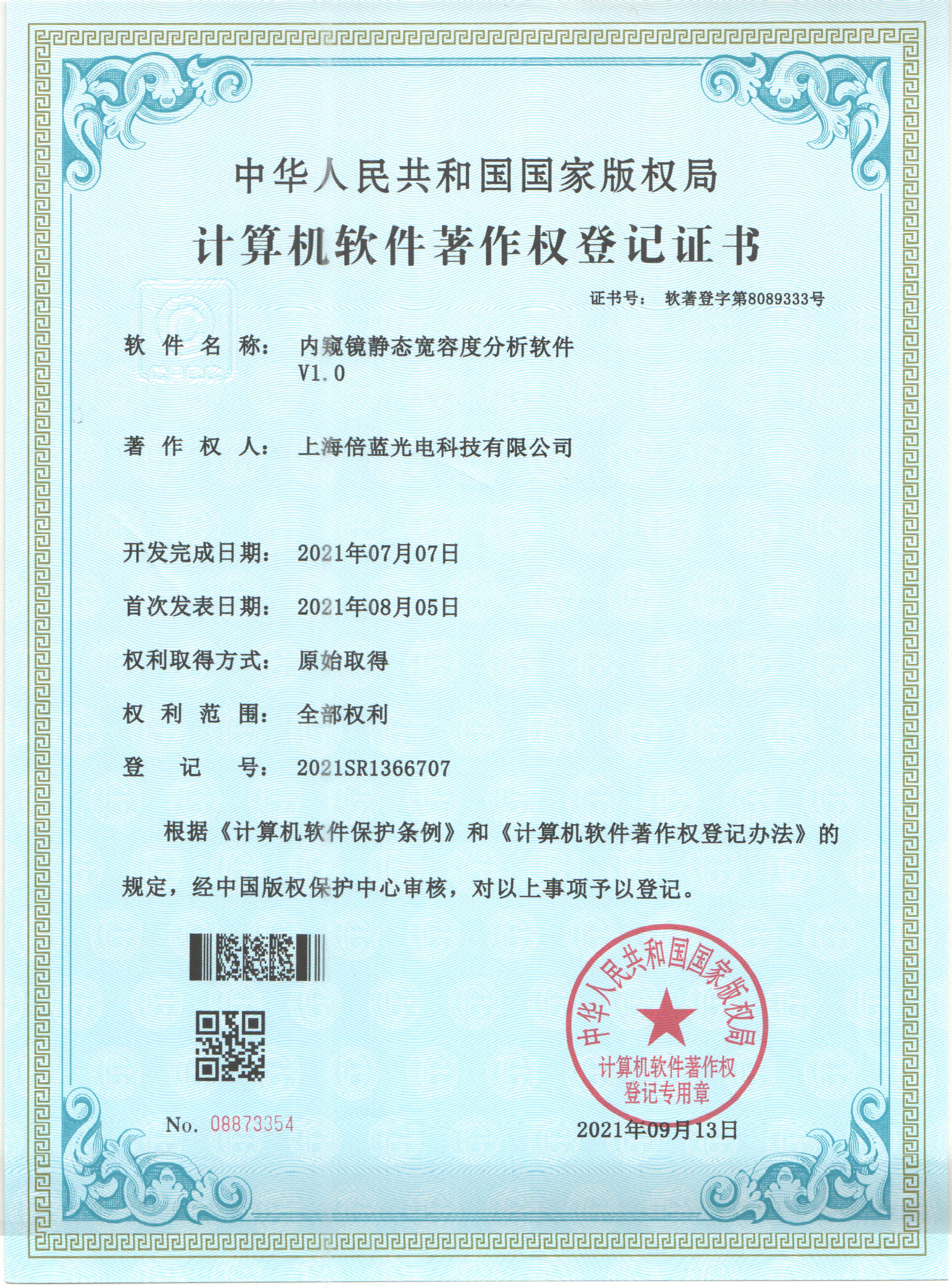 软著证书~内窥镜静态宽容度分析软件V1.0