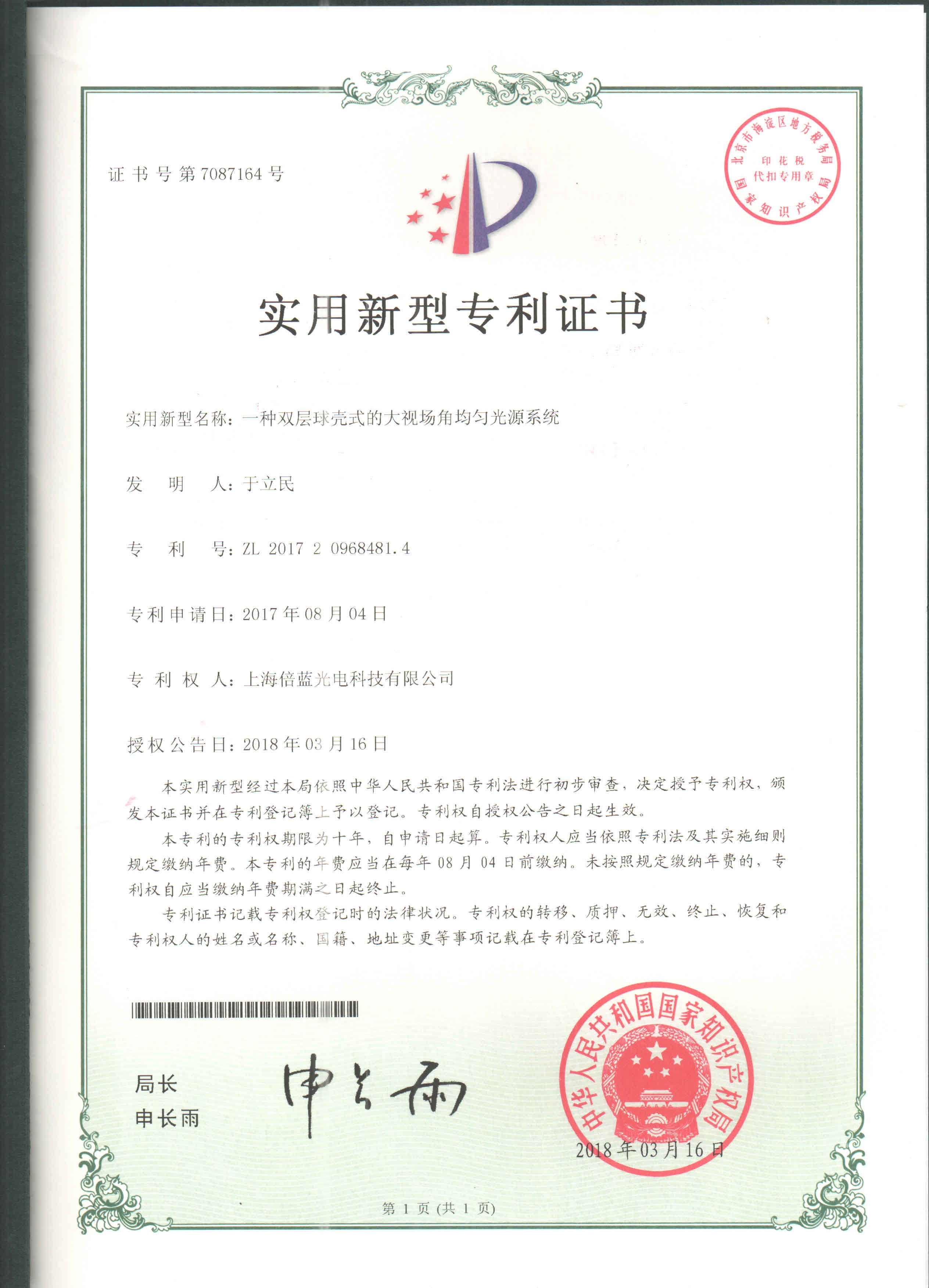 实用新型~一种双层球壳式的大视场均匀光源系统(图1)