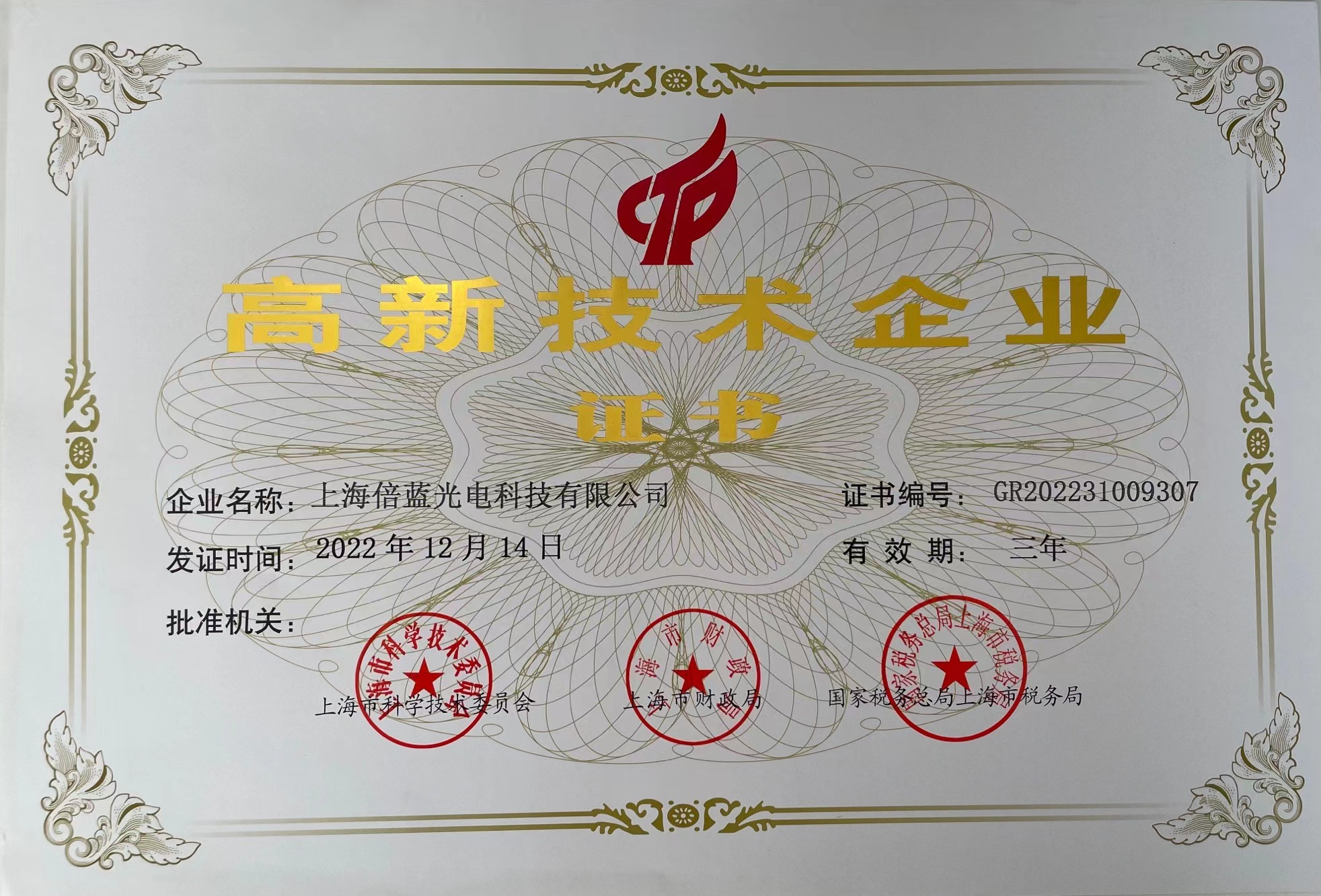 高新技术企业证书(图1)
