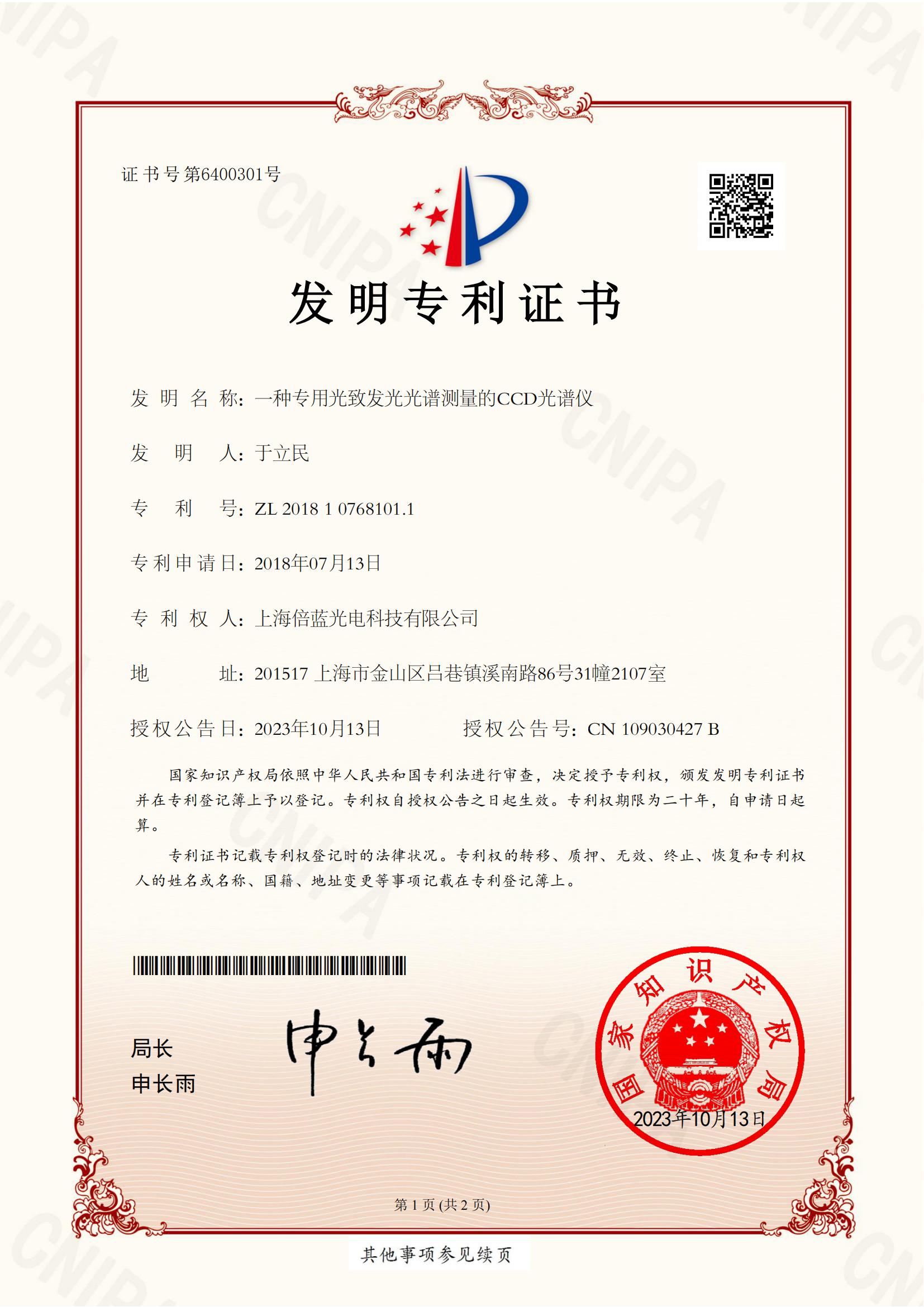 发明专利证书-一种专用光致发光光谱测量的CCD光谱仪(图1)