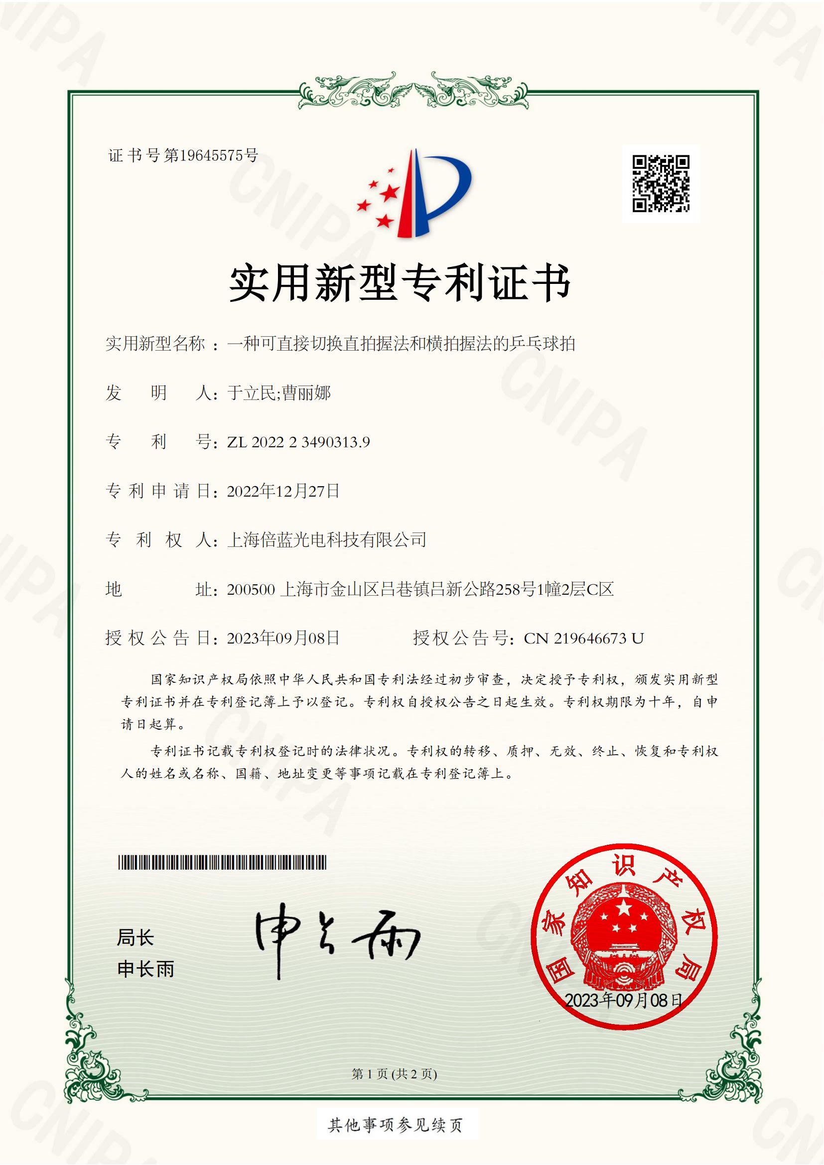 实用新型专利-一种可直接切换直拍握法和横拍握法的乒乓球拍(图1)