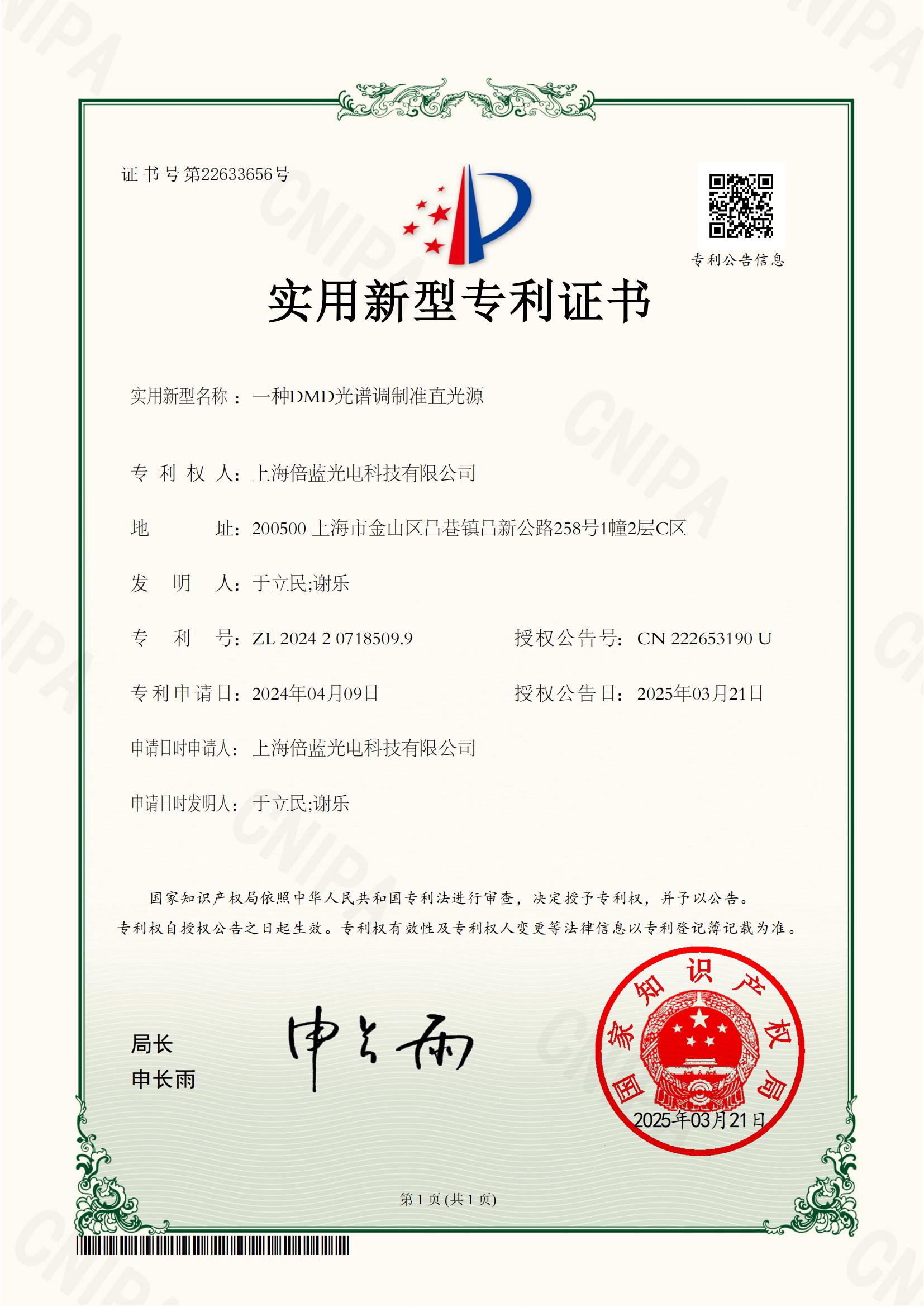 实用新型专利-一种DMD光谱调制准直光源(图1)