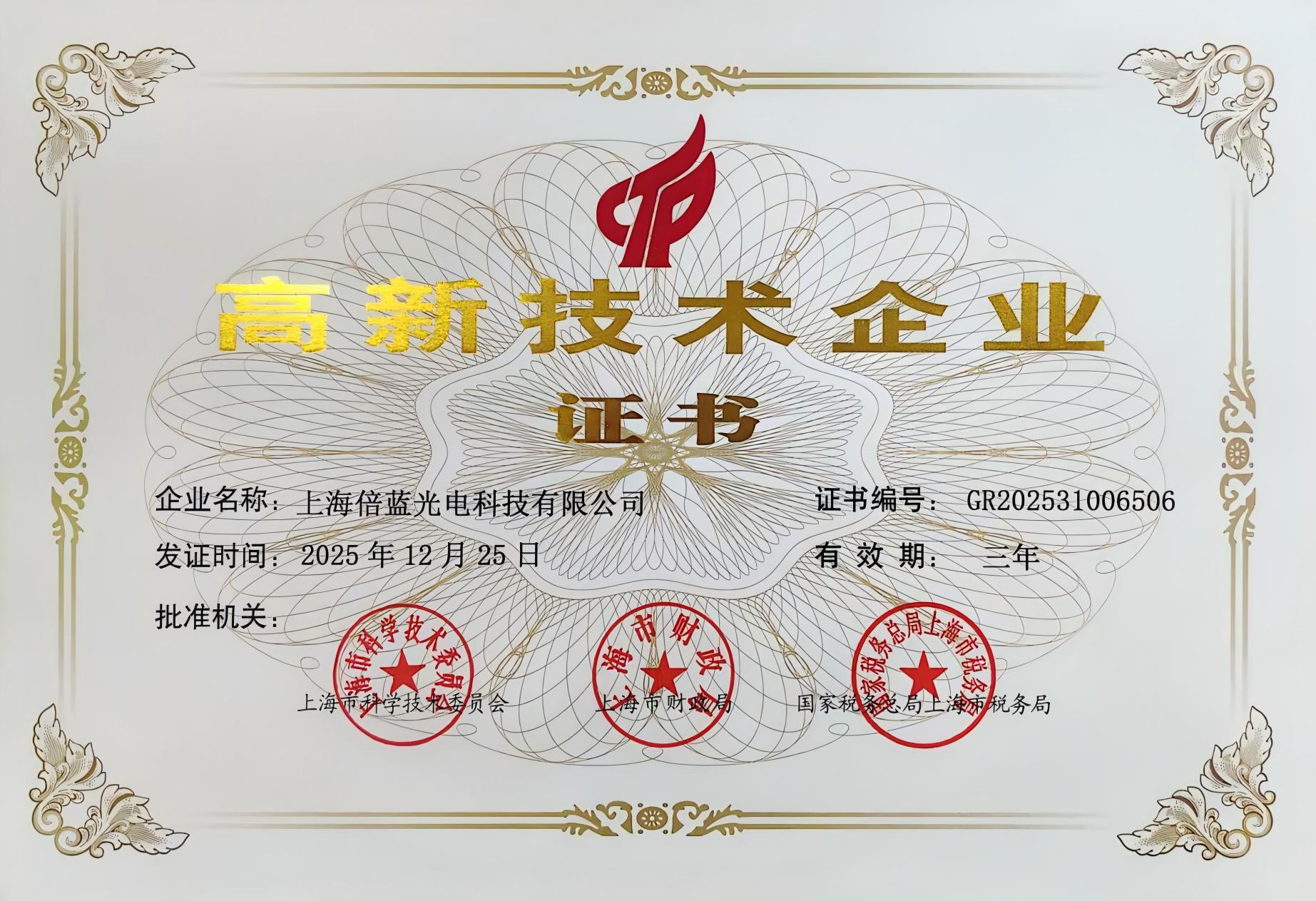 高新技术企业证书(图1)